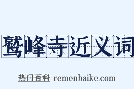 鹫峰寺近义词是什么意思的图片
